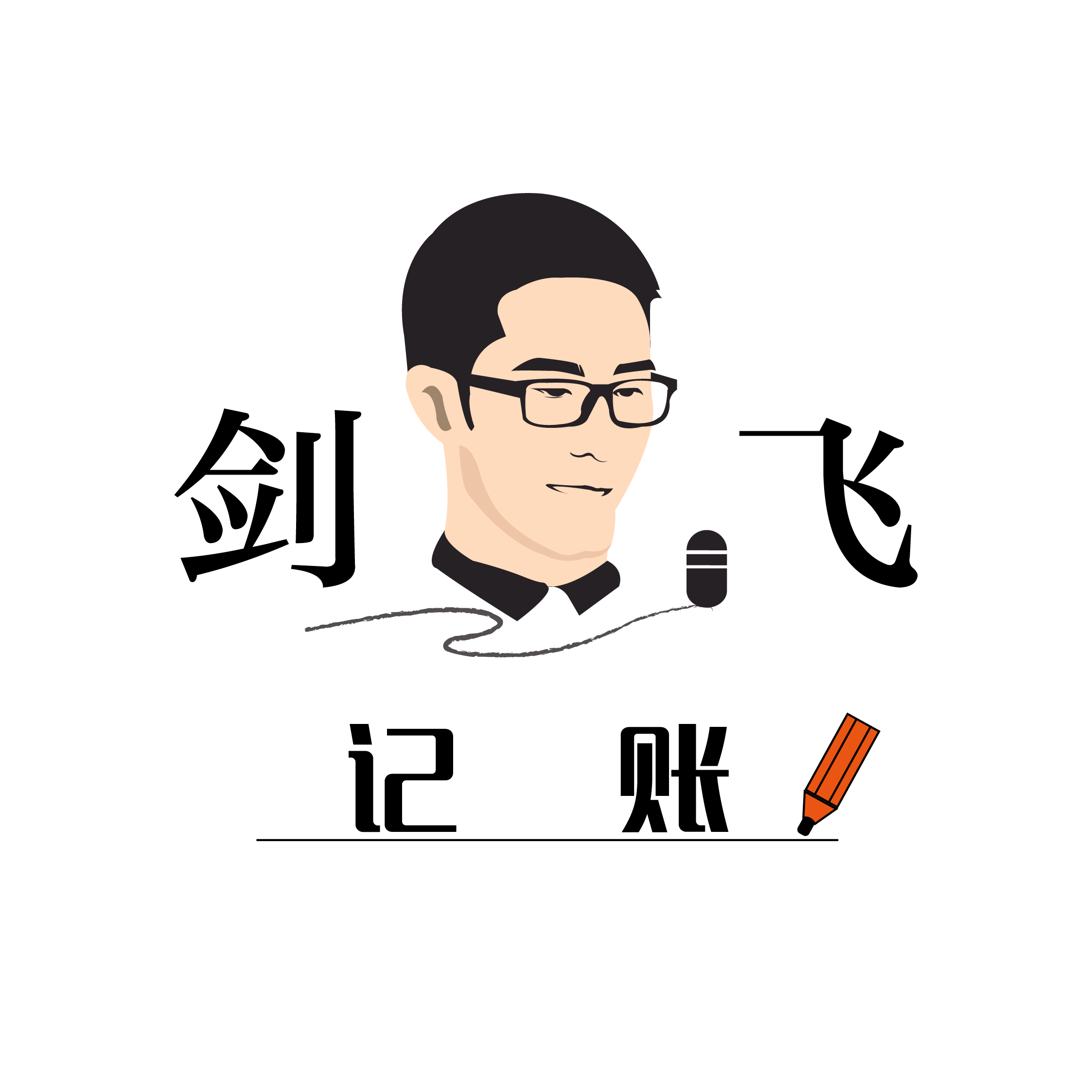 剑飞记账