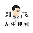 剑飞人生规划